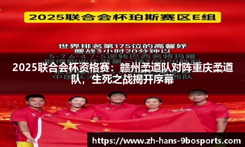 2025联合会杯资格赛:赣州柔道队对阵重庆柔道队,生死之战揭开序幕