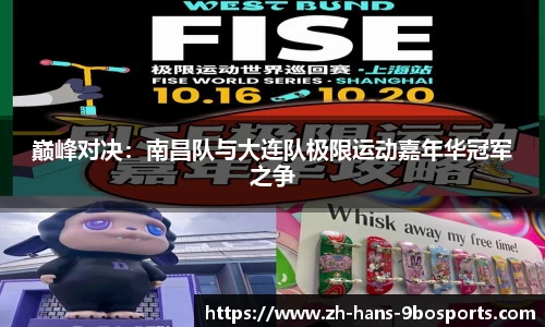 巅峰对决:南昌队与大连队极限运动嘉年华冠军之争