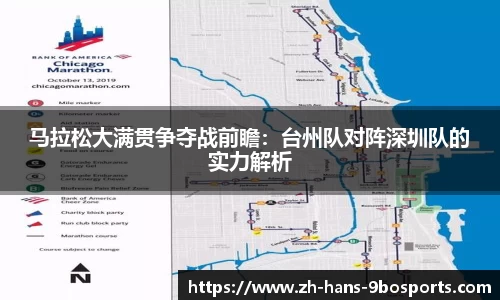 马拉松大满贯争夺战前瞻:台州队对阵深圳队的实力解析