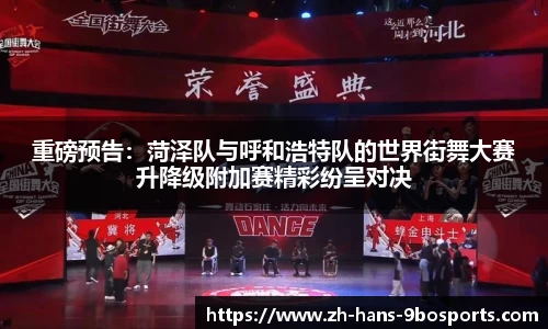 重磅预告:菏泽队与呼和浩特队的世界街舞大赛升降级附加赛精彩纷呈对决