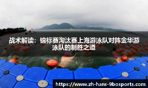 战术解读:锦标赛淘汰赛上海游泳队对阵金华游泳队的制胜之道