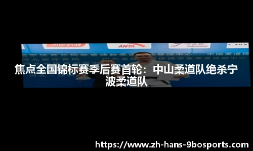 焦点全国锦标赛季后赛首轮:中山柔道队绝杀宁波柔道队