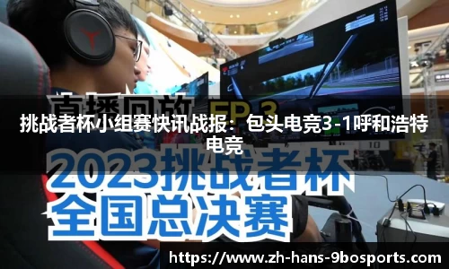 挑战者杯小组赛快讯战报:包头电竞3-1呼和浩特电竞