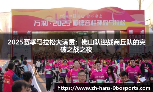 2025赛季马拉松大满贯:佛山队迎战商丘队的突破之战之夜