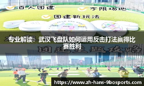 专业解读：武汉飞盘队如何运用反击打法赢得比赛胜利