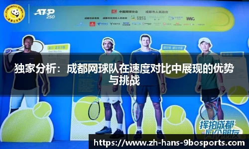 独家分析:成都网球队在速度对比中展现的优势与挑战