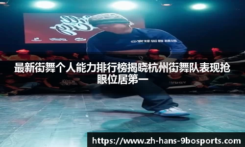 最新街舞个人能力排行榜揭晓杭州街舞队表现抢眼位居第一