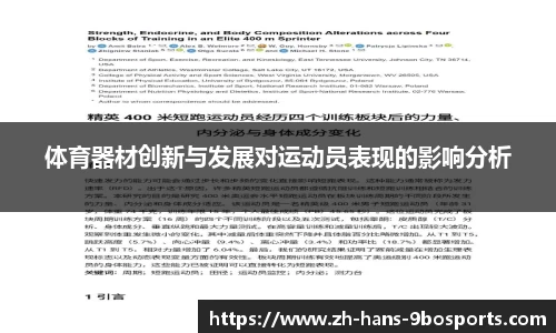 体育器材创新与发展对运动员表现的影响分析