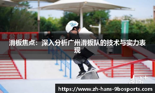 滑板焦点:深入分析广州滑板队的技术与实力表现